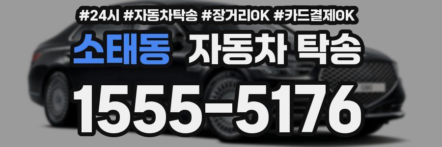 소태동 자동차 탁송