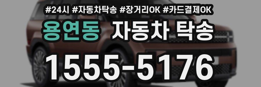 용연동 자동차 탁송