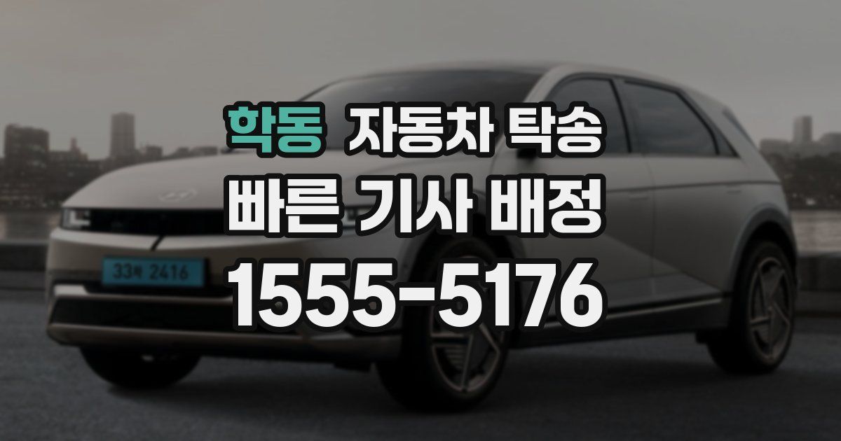 학동 자동차 탁송