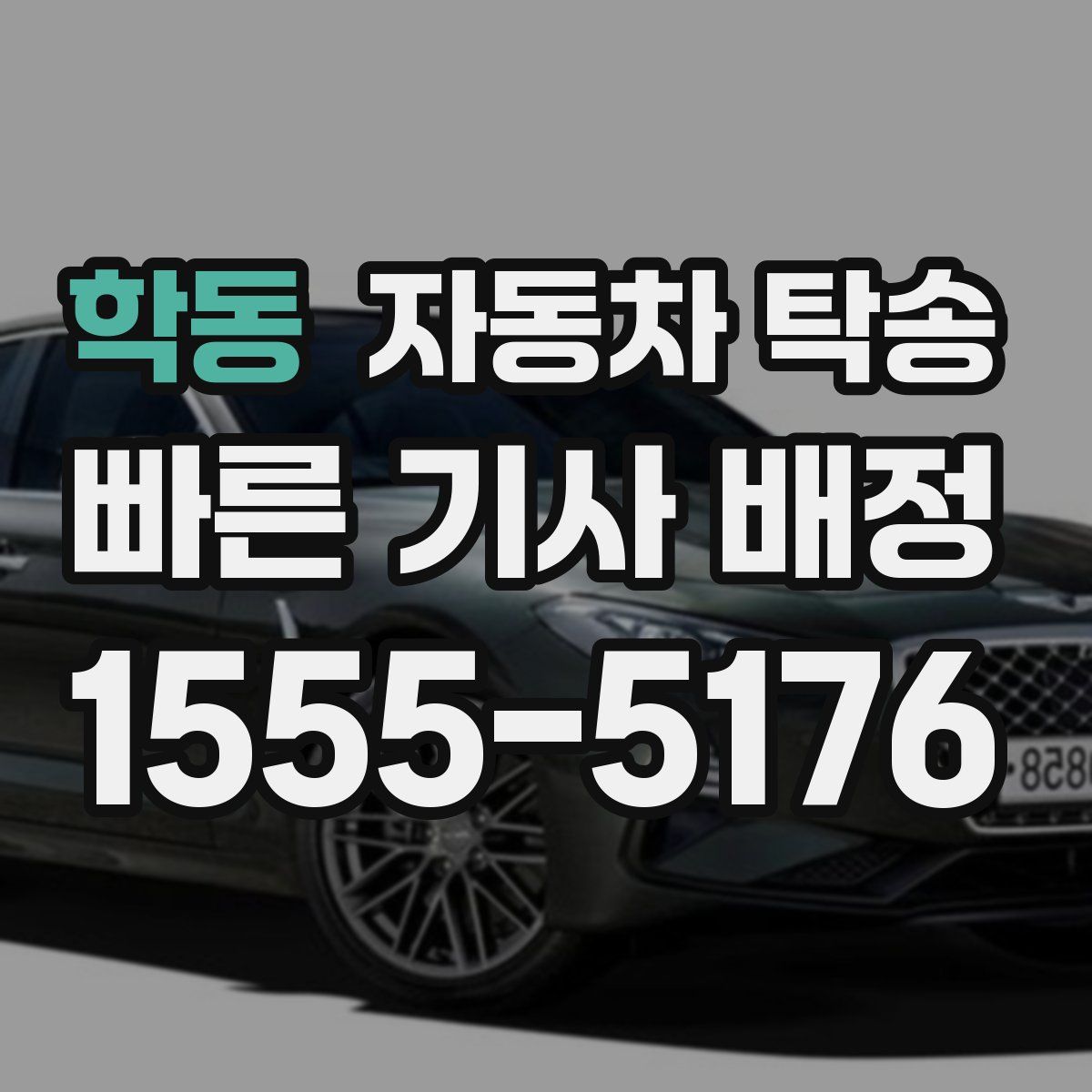 학동 자동차 탁송