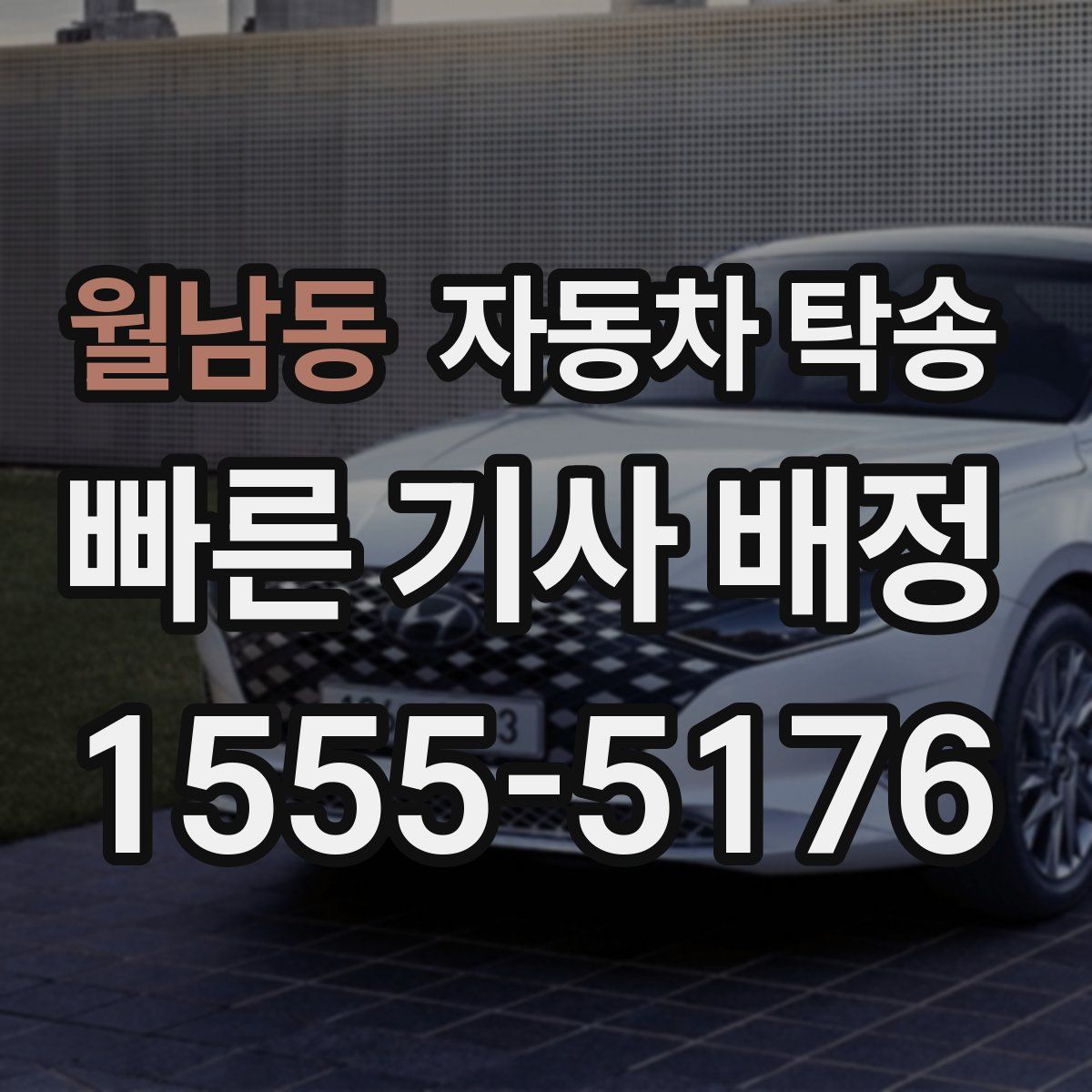 월남동 자동차 탁송