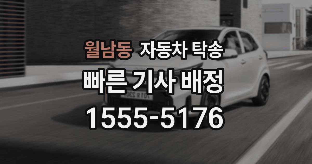 월남동 자동차 탁송