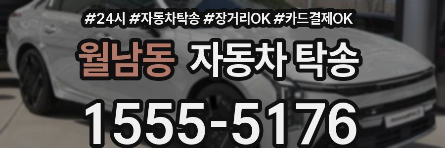 월남동 자동차 탁송