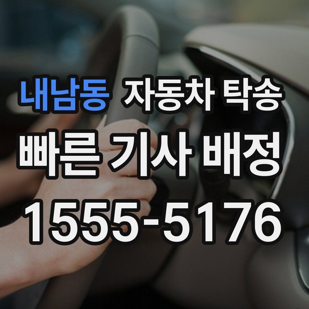 내남동 자동차 탁송 출발 도착 주소를 정확히 적는 요령