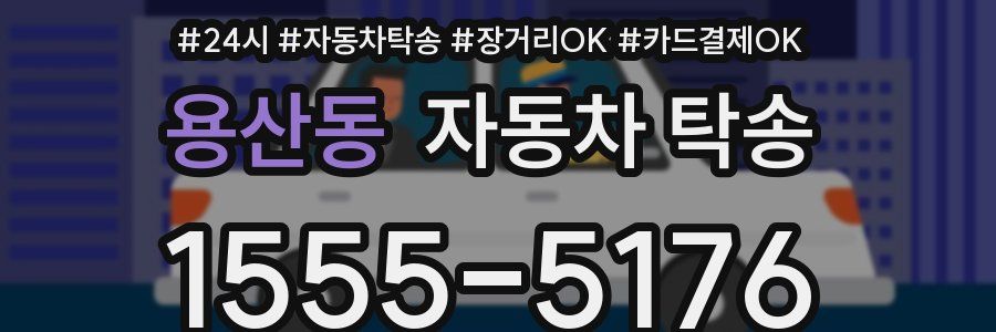 용산동 자동차 탁송