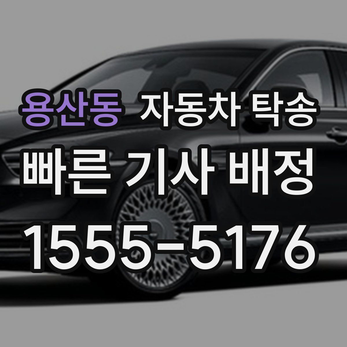 용산동 자동차 탁송