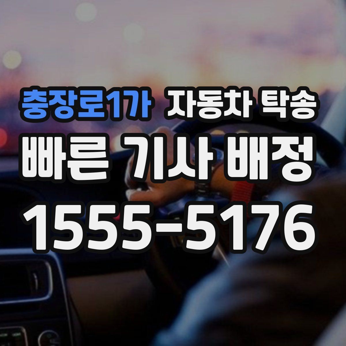 충장로1가 자동차 탁송 정비소 입고 출고를 한 번에 정리하는 요령