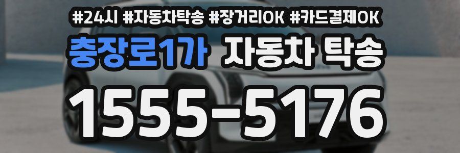 충장로1가 자동차 탁송