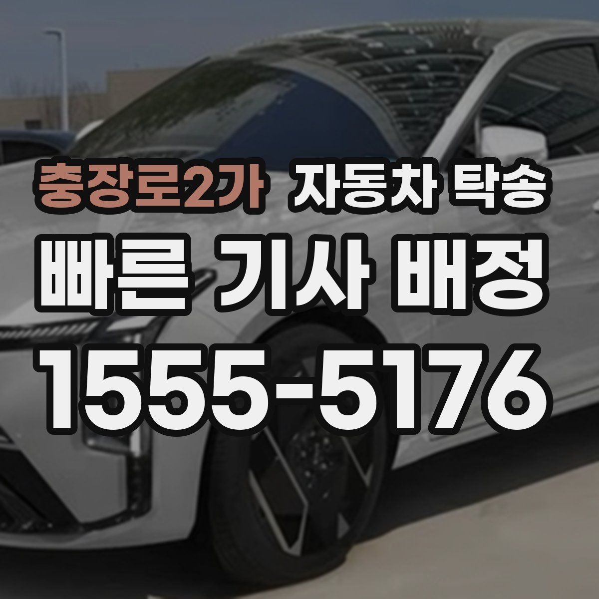 충장로2가 자동차 탁송 차량 이동을 빠르고 깔끔하게 끝내기
