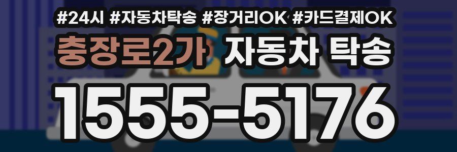 충장로2가 자동차 탁송