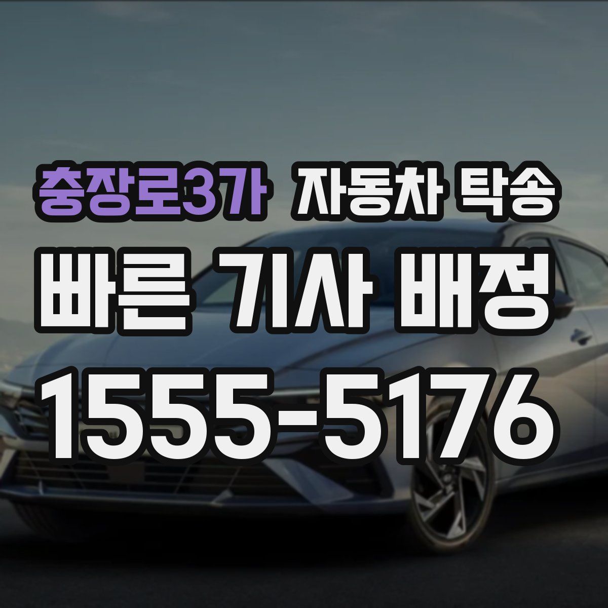 충장로3가 자동차 탁송