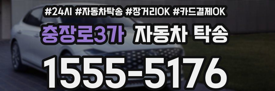 충장로3가 자동차 탁송