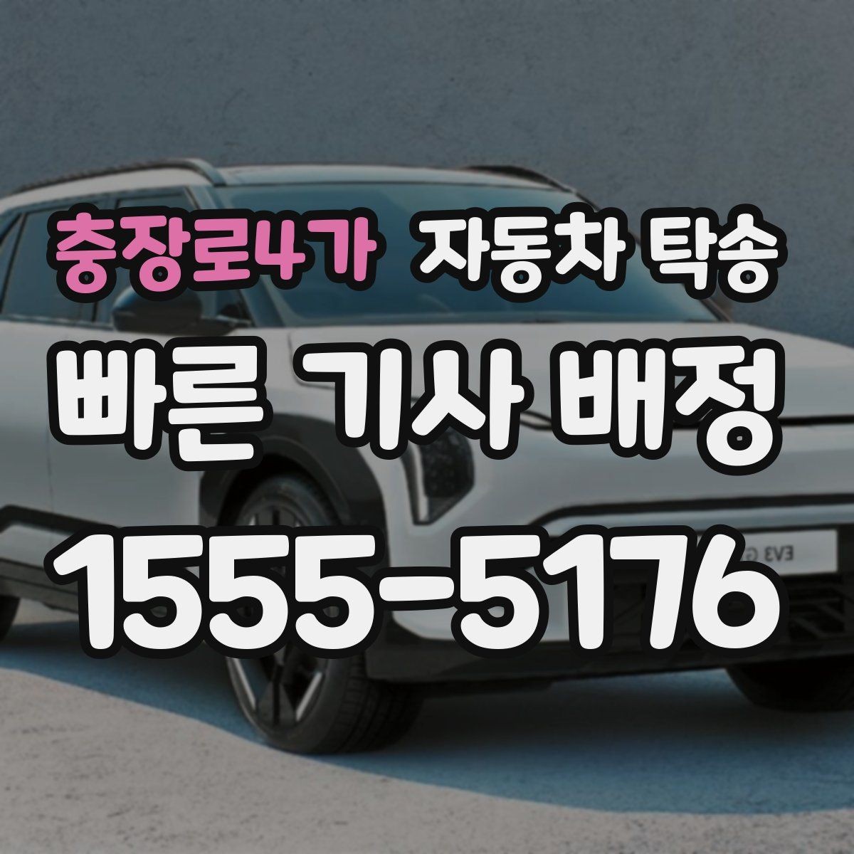 충장로4가 자동차 탁송 도착 시간을 맞춰 약속 장소에 차량 두기
