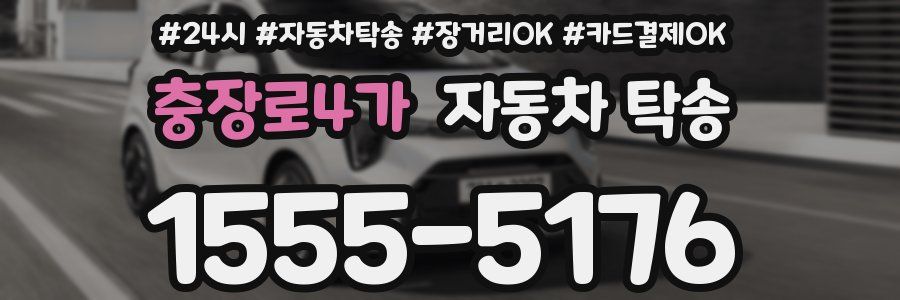충장로4가 자동차 탁송