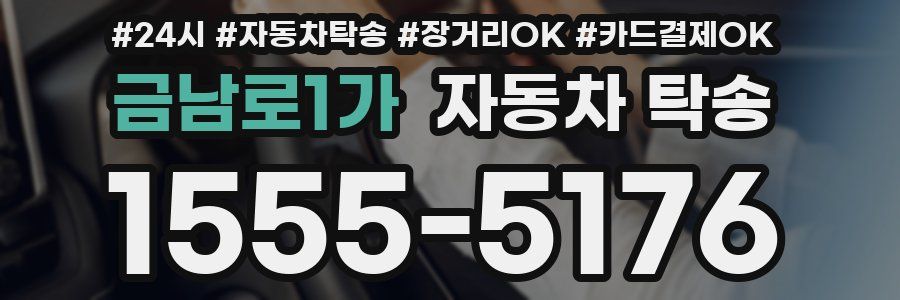 금남로1가 자동차 탁송