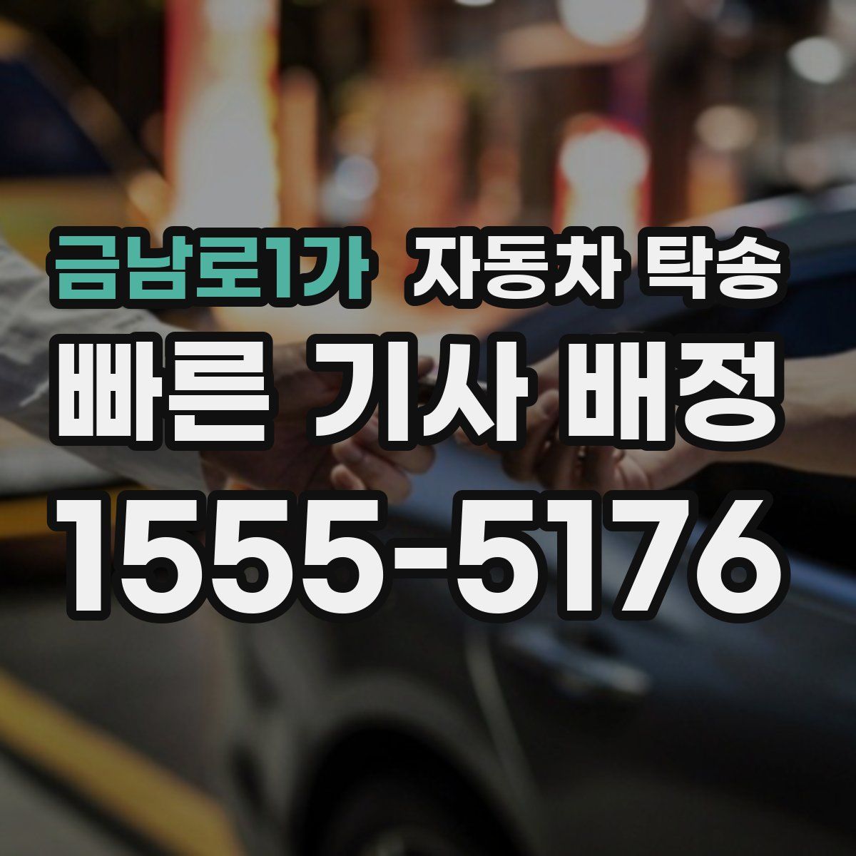 금남로1가 자동차 탁송