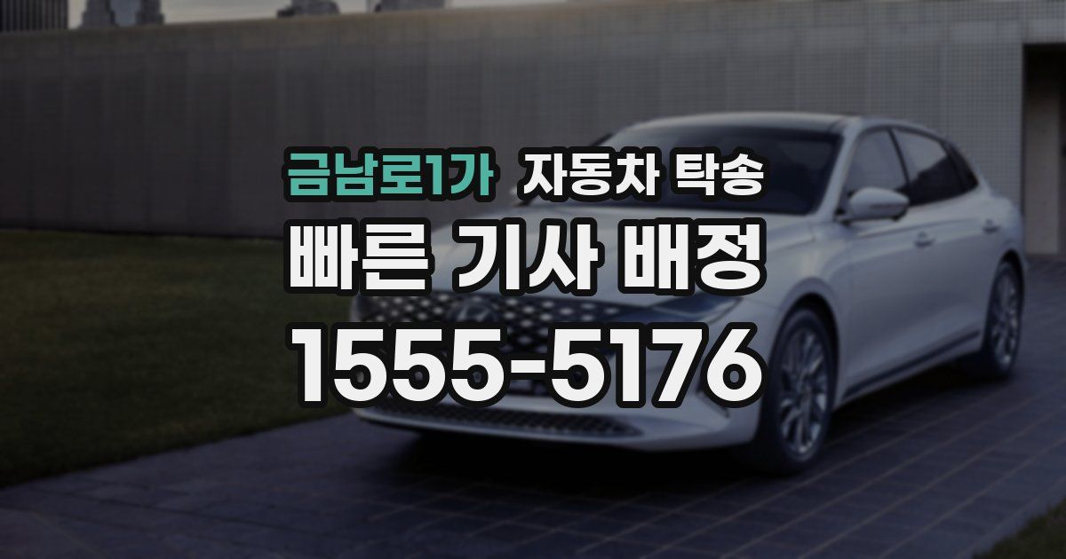 금남로1가 자동차 탁송
