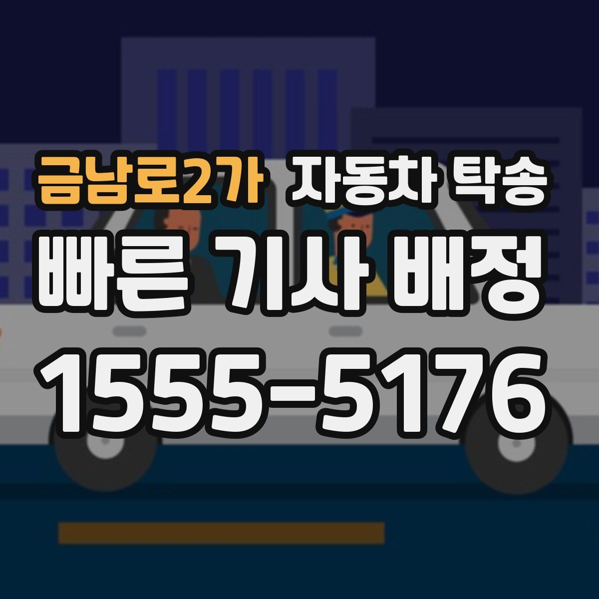 금남로2가 자동차 탁송