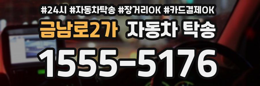 금남로2가 자동차 탁송
