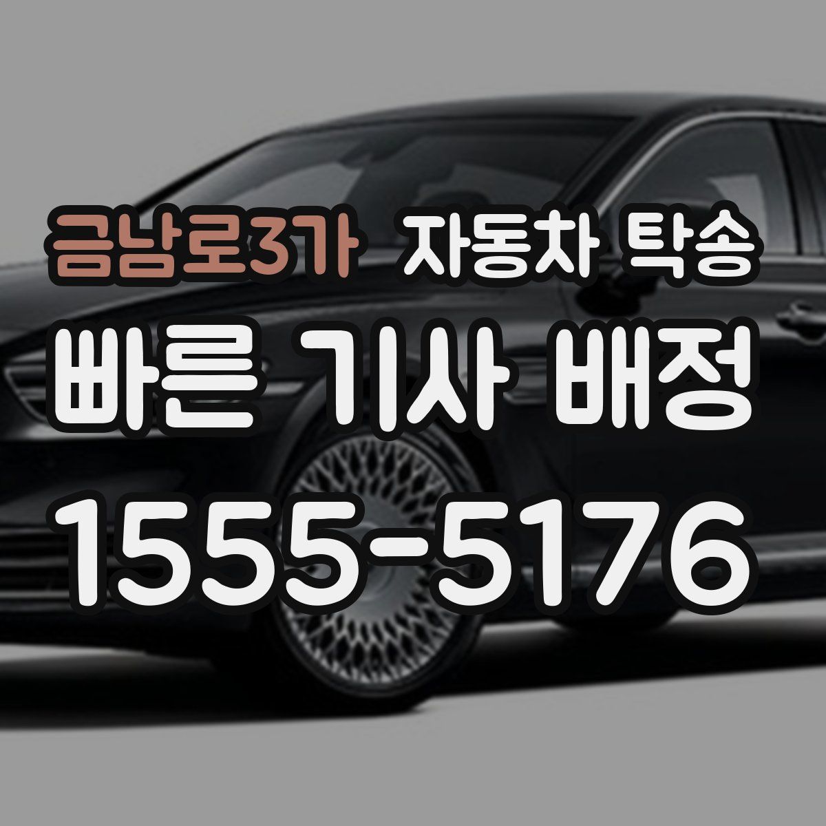 금남로3가 자동차 탁송