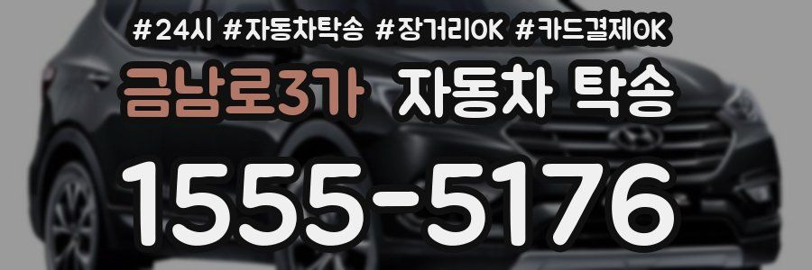 금남로3가 자동차 탁송