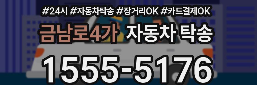 금남로4가 자동차 탁송