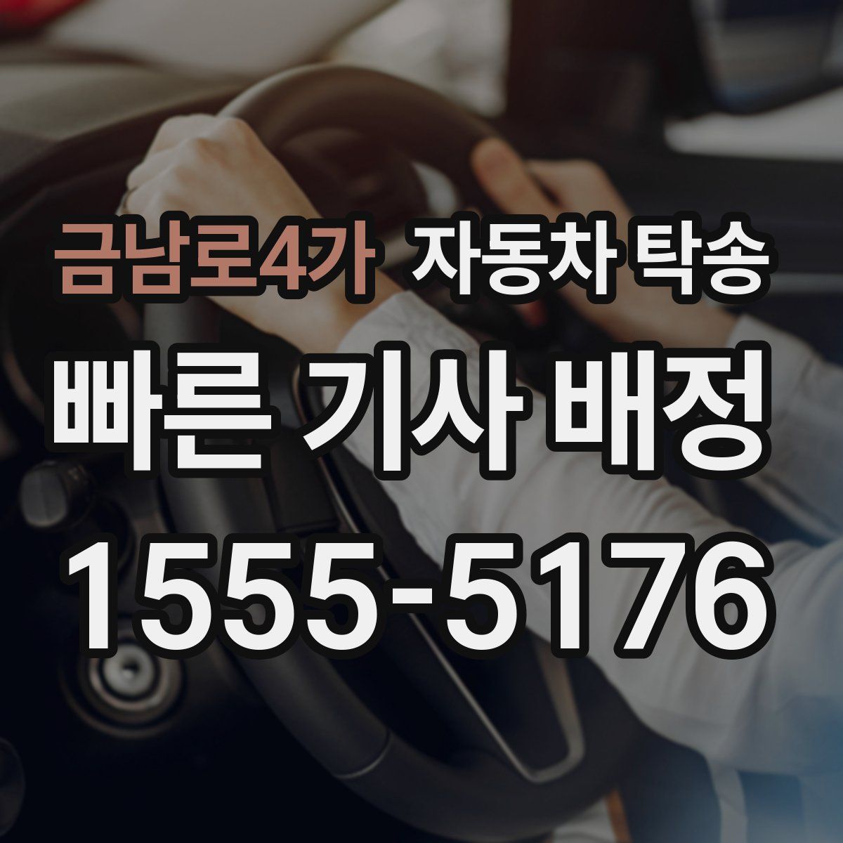금남로4가 자동차 탁송