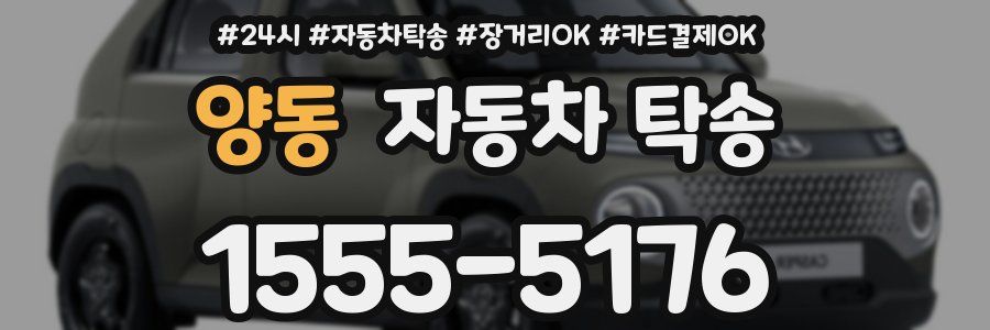 양동 자동차 탁송