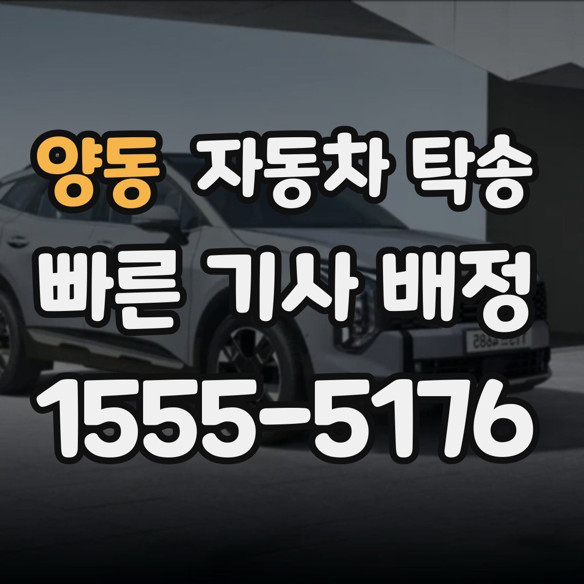 양동 자동차 탁송