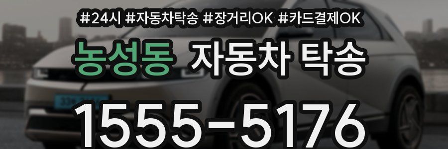 농성동 자동차 탁송