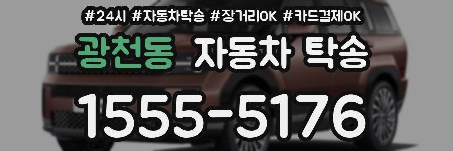 광천동 자동차 탁송