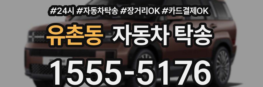 유촌동 자동차 탁송