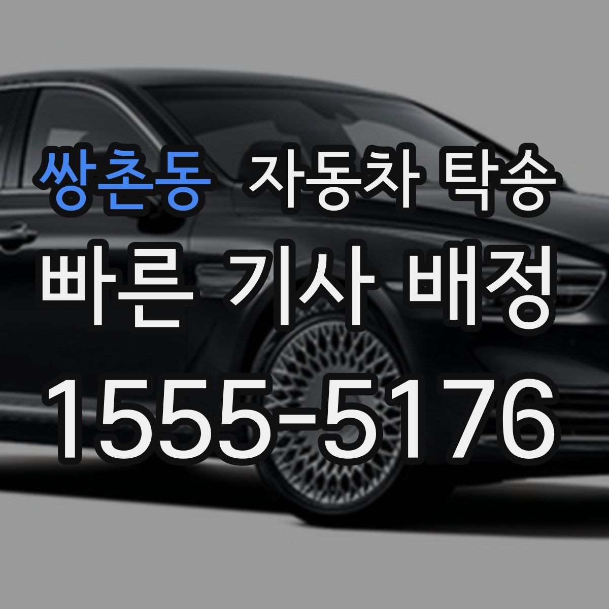 쌍촌동 자동차 탁송 중고차 거래에서 이동 문제 한 번에 해결