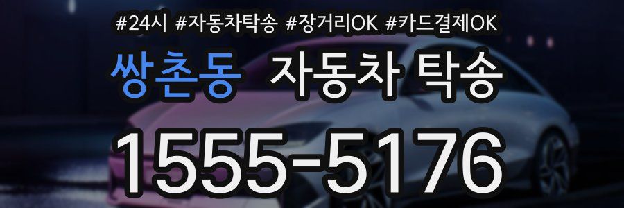 쌍촌동 자동차 탁송