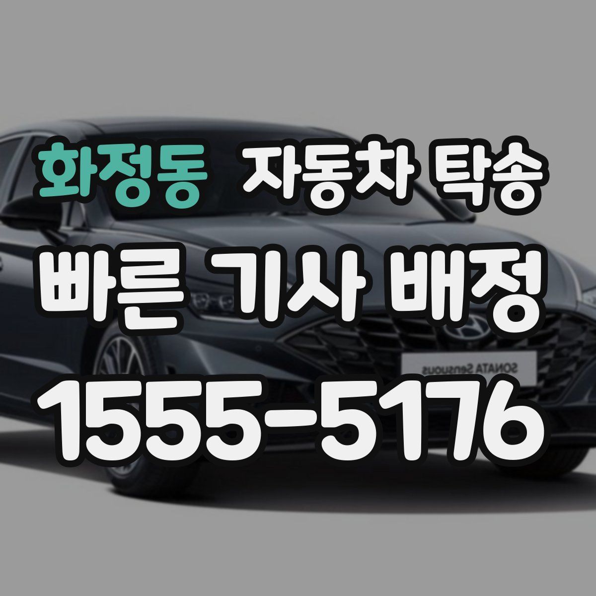 화정동 자동차 탁송