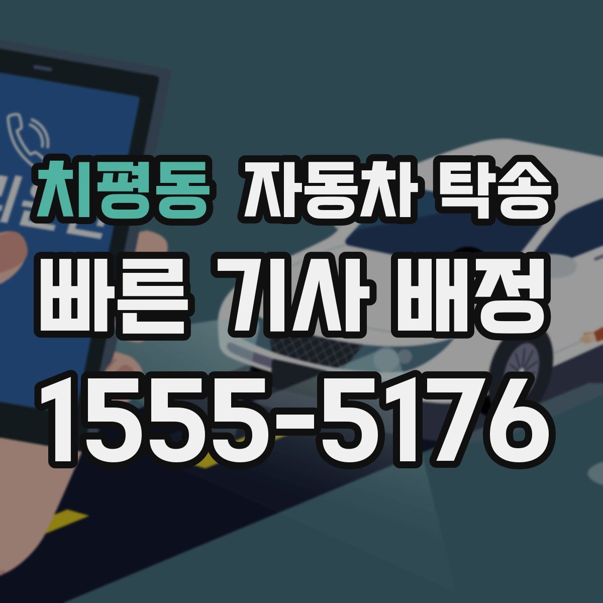 치평동 자동차 탁송