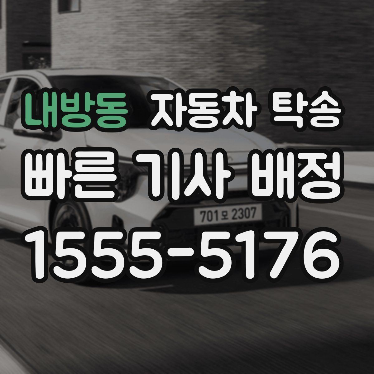 내방동 자동차 탁송 주차장 진입 제한 장소에서 인계하는 방법