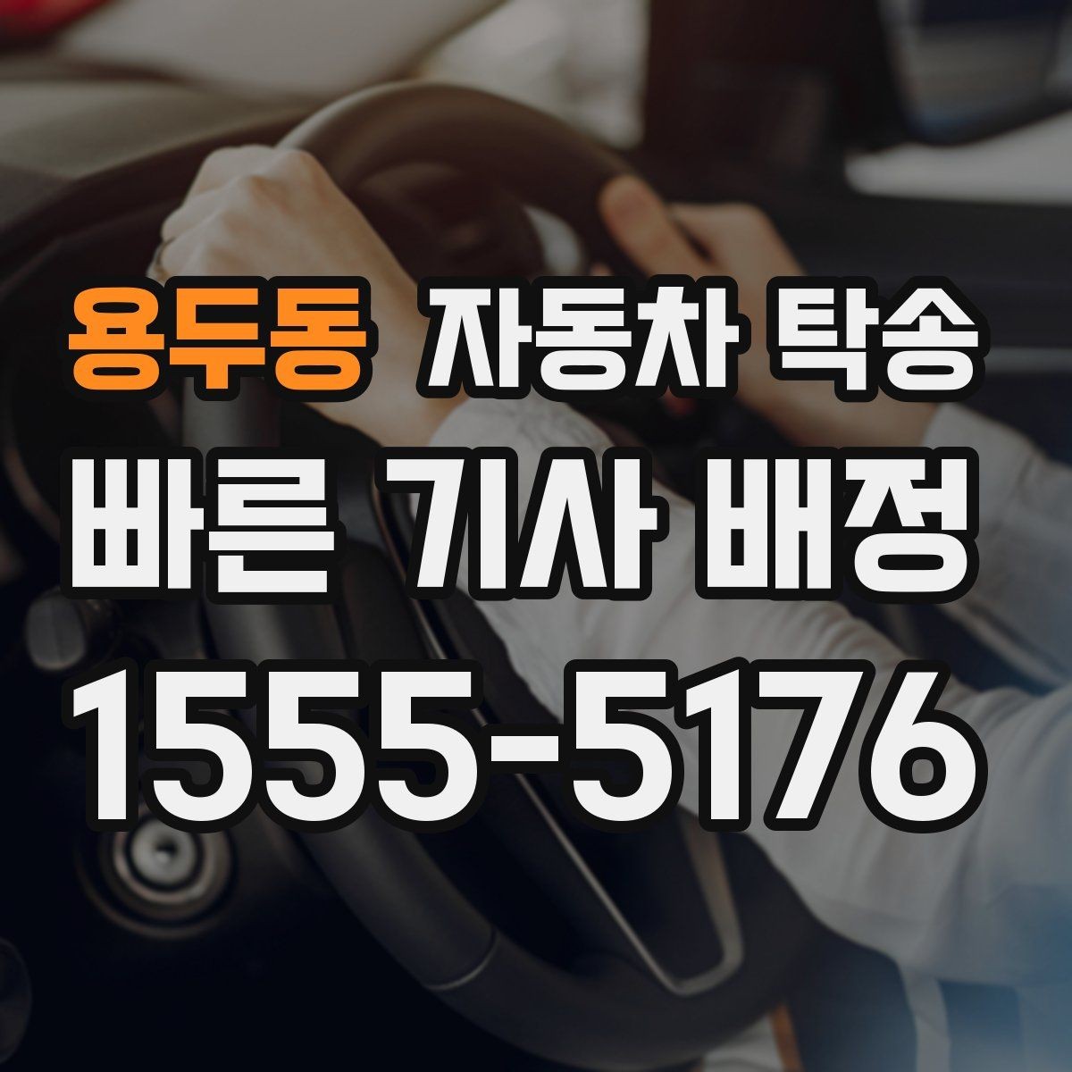 용두동 자동차 탁송 평일 낮 이동으로 더 여유 있게 진행