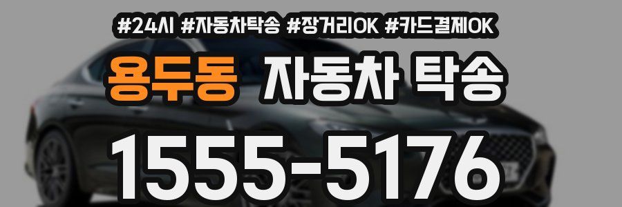 용두동 자동차 탁송