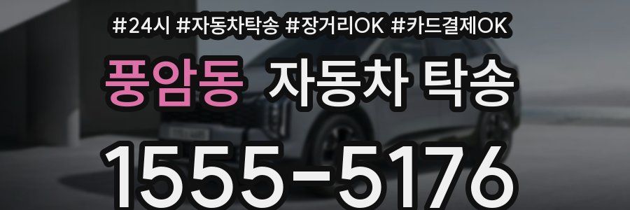 풍암동 자동차 탁송