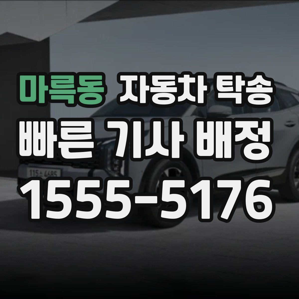 마륵동 자동차 탁송 작업 예약이 연속일 때 동선 최소화