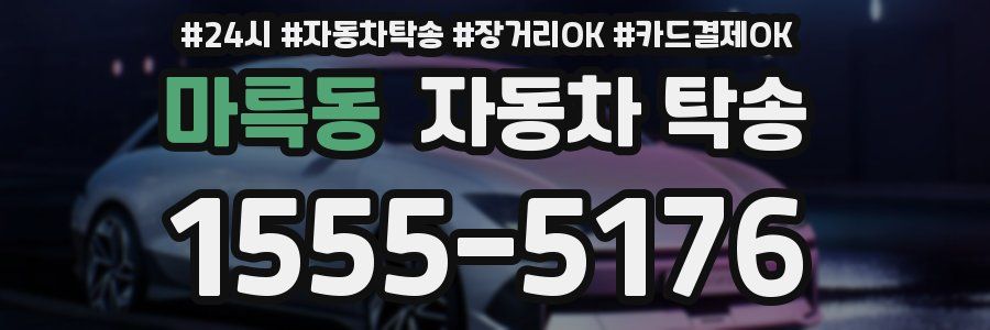 마륵동 자동차 탁송