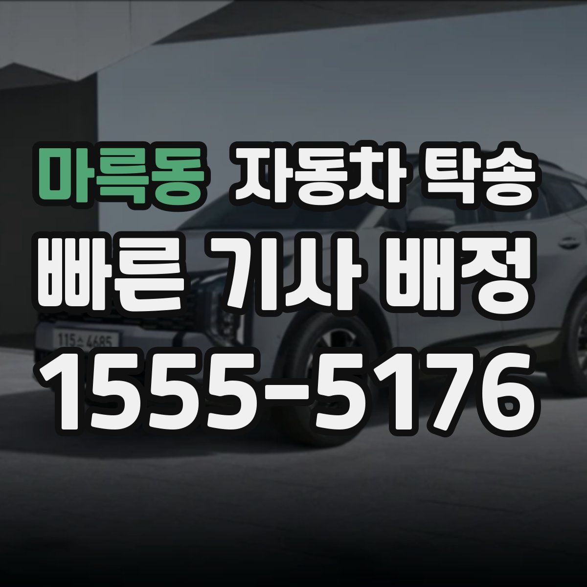 마륵동 자동차 탁송