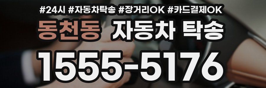 동천동 자동차 탁송