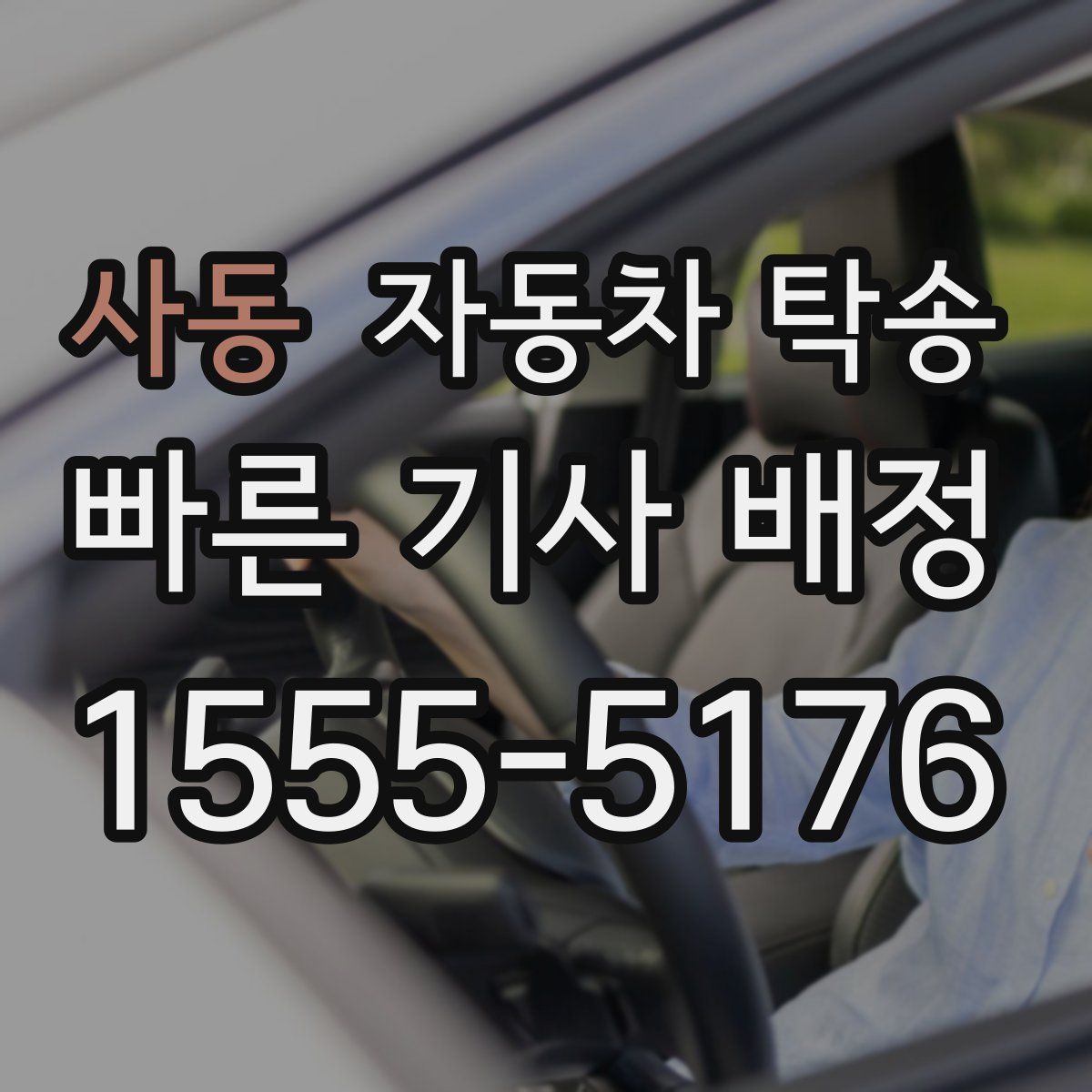 사동 자동차 탁송