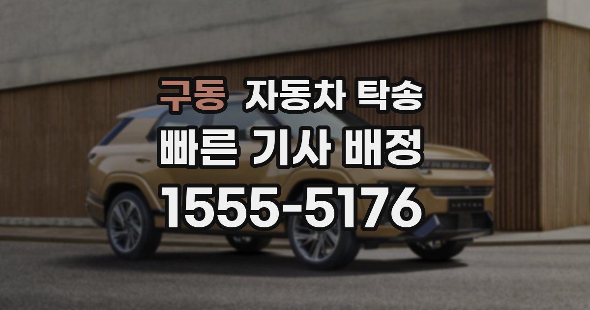 구동 자동차 탁송