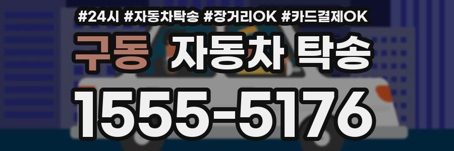 구동 자동차 탁송