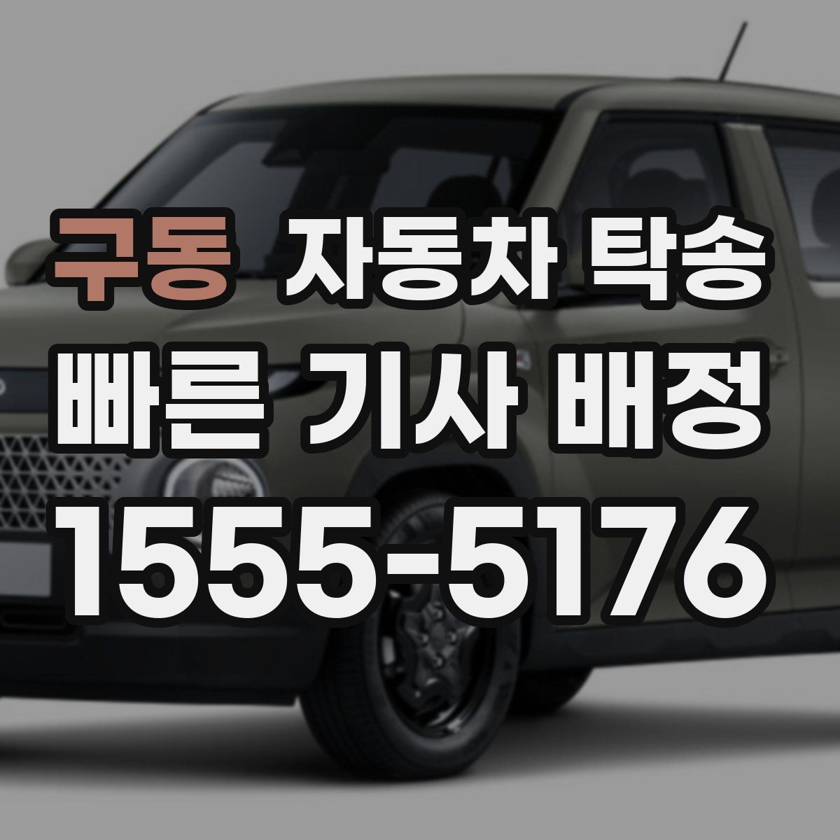 구동 자동차 탁송