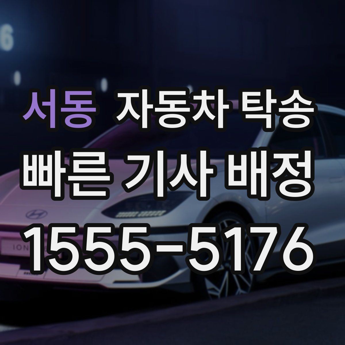 서동 자동차 탁송 차량 내부 물품 정리해야 하는 이유