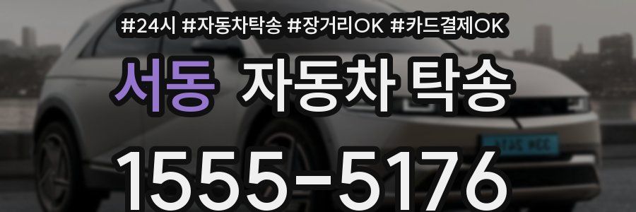 서동 자동차 탁송